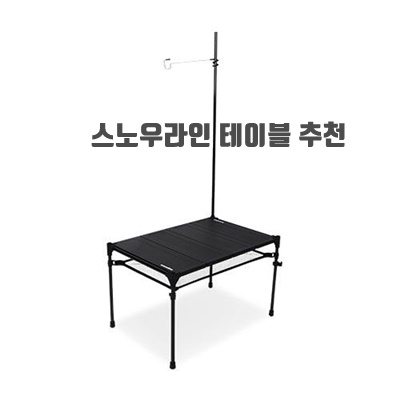 1.스노우라인 큐브 익스펜더 테이블 M4_이미지(imge)입니다.