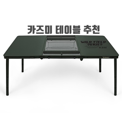 1.카즈미 와일드 필드 3폴딩 BBQ 캠핑테이블_이미지(imge)입니다.