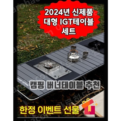 1.아로하닷컴 IGT테이블 대형 IGT캠핑테이블 세트 경량 모듈형 버너포함 올인원 캠핑테이블_이미지(imge)입니다.