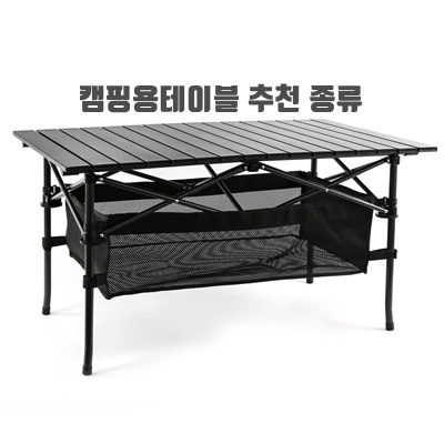 1.코멧 알루미늄 접이식 캠핑 테이블 대형 블랙_이미지(imge)입니다.