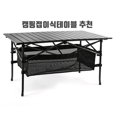 1.코멧 알루미늄 접이식 캠핑 테이블 대형 블랙_이미지(imge)입니다.