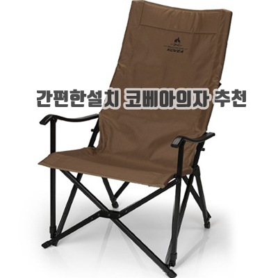 1.코베아 릴렉스 롱 캠핑의자_이미지(imge)입니다.