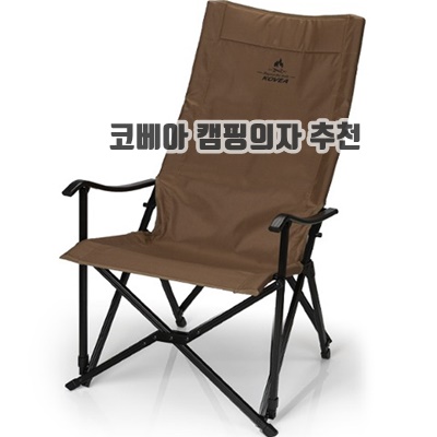 1.코베아 릴렉스 롱 캠핑의자_이미지(imge)입니다.