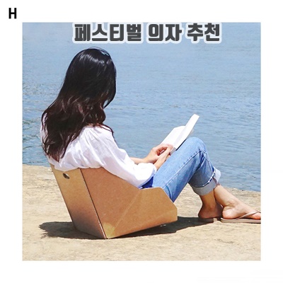 1.페이퍼팝 메가토트 휴대용 종이의자 2p_이미지(imge)입니다.