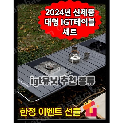 1.아로하닷컴 IGT테이블 대형 IGT캠핑테이블 세트 경량 모듈형 버너포함 올인원 캠핑테이블_이미지(imge)입니다.